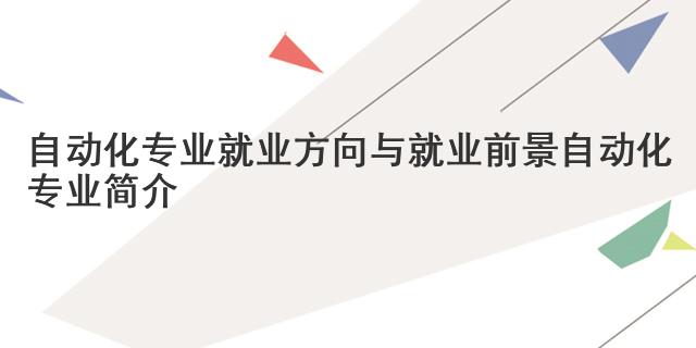 自动米乐M6 M6米乐化专业就业方向与就业前景 自动化专业简介(图1)