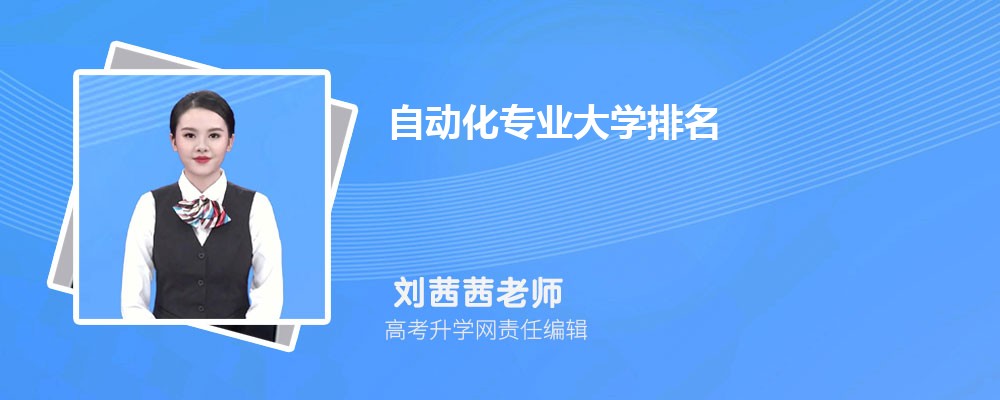 全国自动化专业大学排M6 米乐名最新(图1) 全国自动化专业大学排M6 米乐名最新(图1)