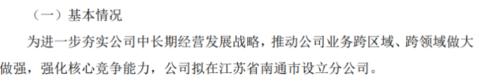 米乐M6 M6米乐云沣环境拟在江苏省南通市设立烟台云沣生态环境产业发展股份有限公司南通分公司(图1)