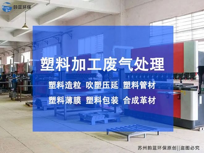 注塑车间废气治理设备-「韵蓝环保」米乐 M6(图1)