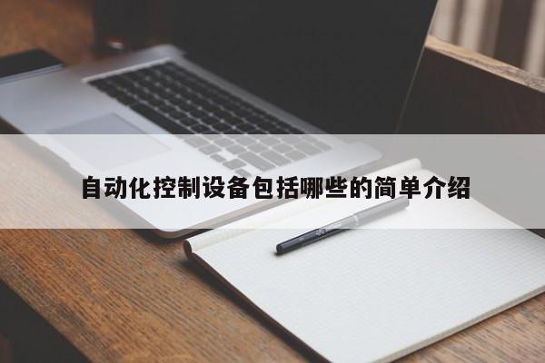米乐M6 M6米乐自动化控制设备包括哪些的简单介绍(图1)