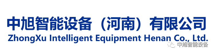 中旭智能设备米乐M6 M6米乐（河南）有限公司--公司简介(图1)
