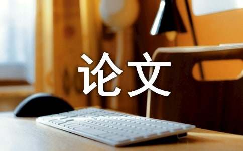 米乐M6 M6米乐机械设计及自动化论文(图1)