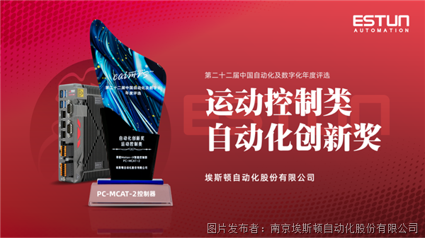 荣耀时刻翠欧Motion-iX智能控制器获运动控制类自动化创新奖！米乐M6 M6米乐(图1)