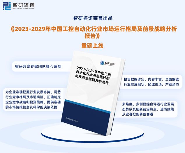 《中国工控自动化行业市场调查及前景预测报告》—智研米乐M6 M6米乐咨询发布(图1)
