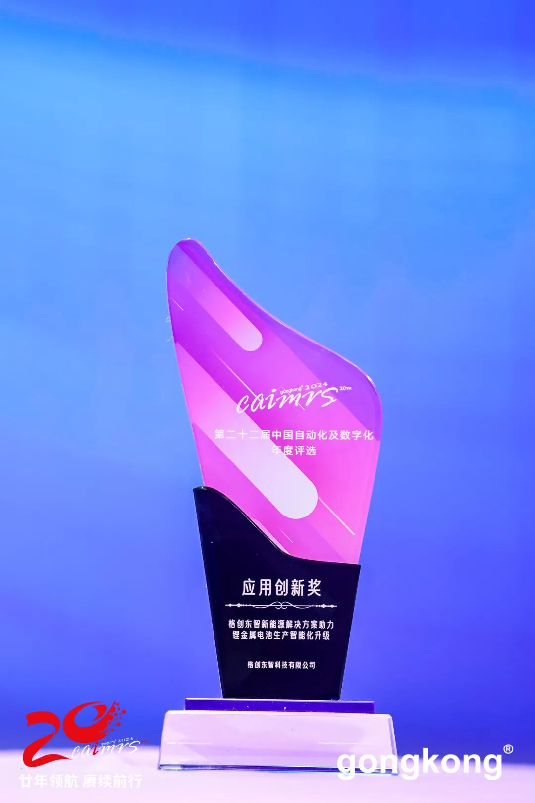 格创东智新能源解决方案荣获20M6 米乐24中国自动化及数字化“应用创新奖”(图1)