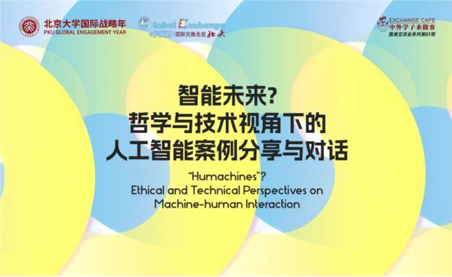 米乐 M6北京大学前瞻哲学与人工智能ChatGPT发展趋势(图1)