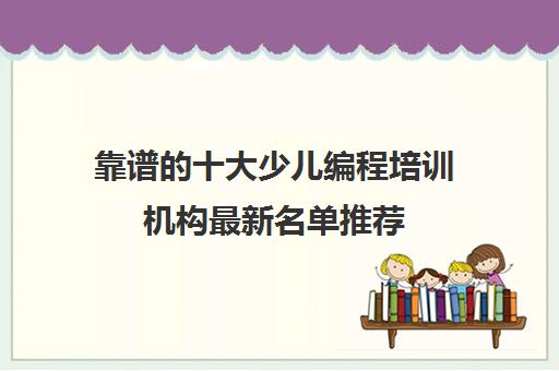 靠谱的十大少米乐M6 M6米乐儿编程培训机构最新名单推荐(图1)