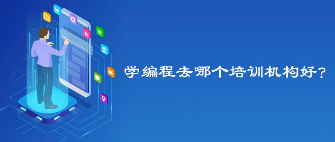 学编程米乐M6 M6米乐去哪个培训机构好？(图1)
