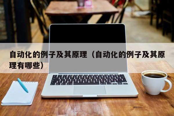 自动化的例子及其原理（自动化的例子及其原理有哪些）M6 米乐(图1)