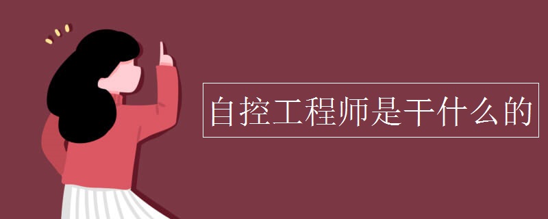自控工程师是干什么的M6 米乐(图1)