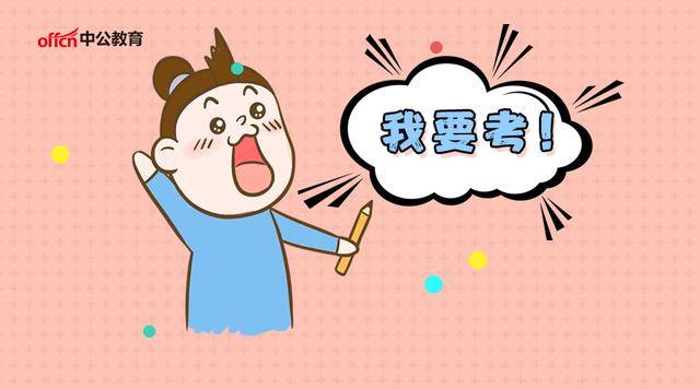 2020高考倒计时：大学选择这些专业毕业米乐M6 M6米乐后容易考“公务员”(图1)
