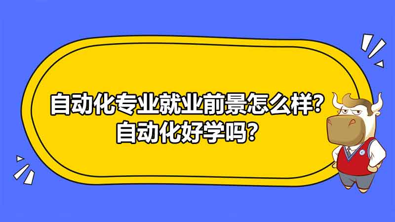 自动化专业就业前景怎么样？自动化好学吗？米乐M6 M6米乐(图1)
