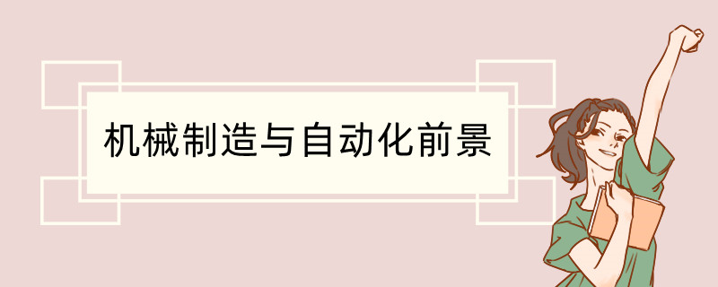 机械制造与自米乐M6 M6米乐动化前景如何(图1)