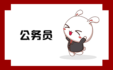 2023国考北京自米乐M6 M6米乐动化部的公务员好考吗(图1) 2023国考北京自米乐M6 M6米乐动化部的公务员好考吗(图1)