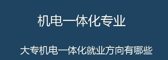 M6 米乐大专机电一体化就业方向有哪些？(图1)