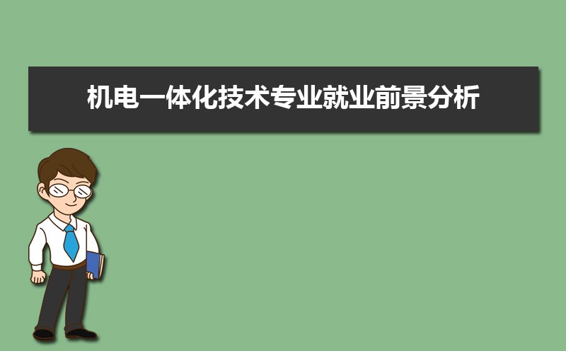 M6 米乐机电一体化技术专业就业前景分析 就业方向有哪些(图1)