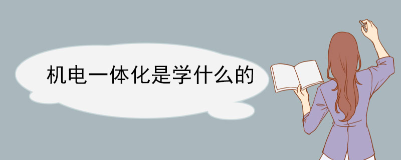机电一体化是M6 米乐学什么的(图1) 机电一体化是M6 米乐学什么的(图1)