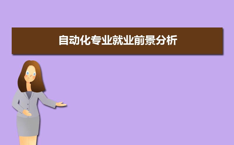 米乐 M6自动化专业就业前景分析 就业方向有哪些(图1)