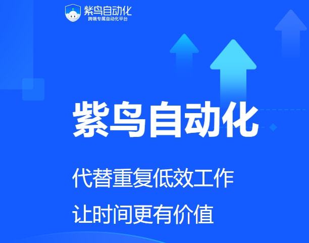 M6 米乐紫鸟自动化是什么？跨境电商为什么选择紫鸟自动化(图1)