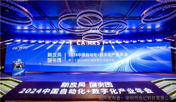 M6 米乐喜讯！讯记科技荣获工控网CAIMRS产业智能创新奖(图1)