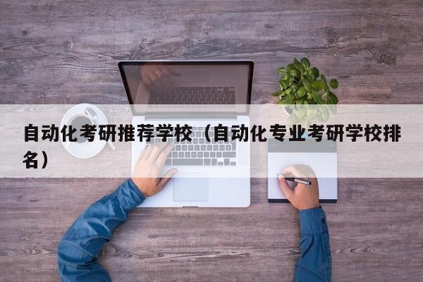 米乐M6 M6米乐自动化考研推荐学校(自动化专业考研学校排名)(图1) 米乐M6 M6米乐自动化考研推荐学校(自动化专业考研学校排名)(图1)