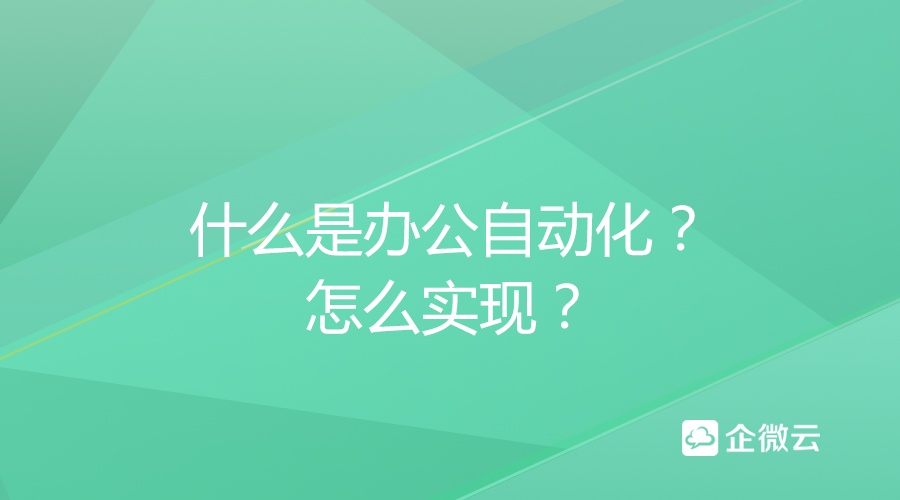 什么是办公自动化米乐 M6？怎么实现？(图1)