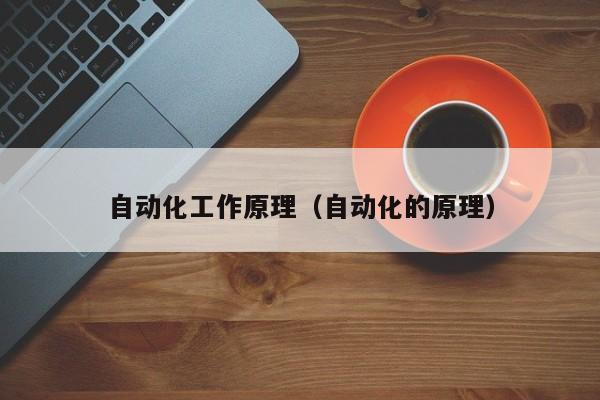 自动化工作原理（自动化的米乐M6 M6米乐原理）(图1)