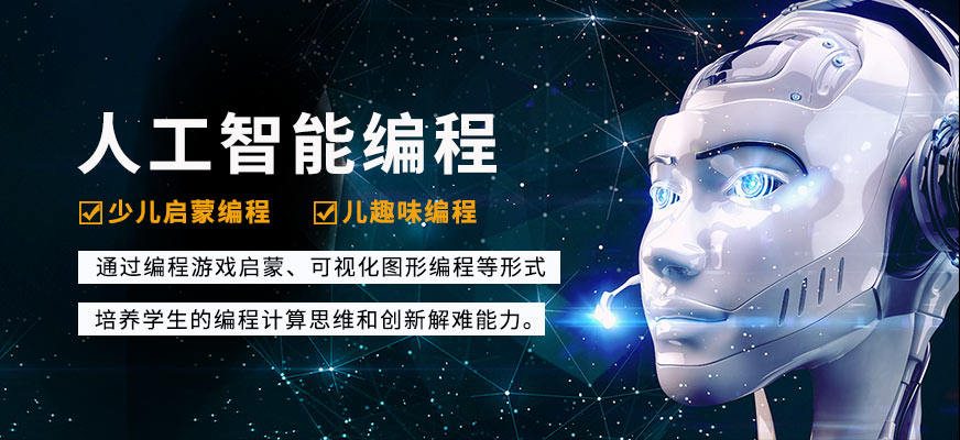 米乐 M62022国内十强智能机器人编程培训机构排行榜一览(图3)