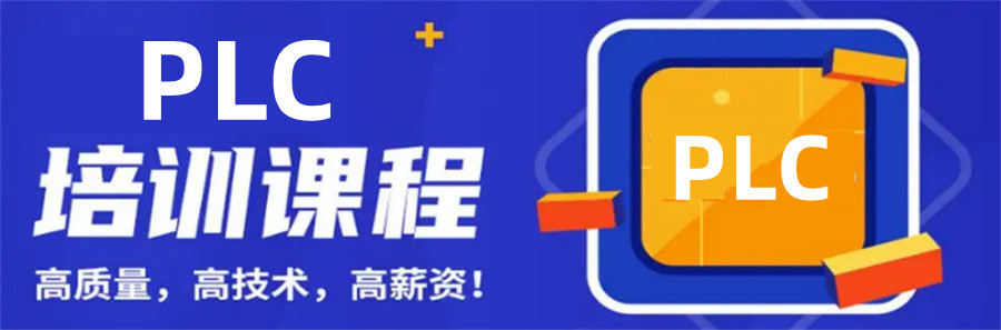 国内米乐M6 M6米乐PLC编程培训机构十大口碑排行榜一览(图1)