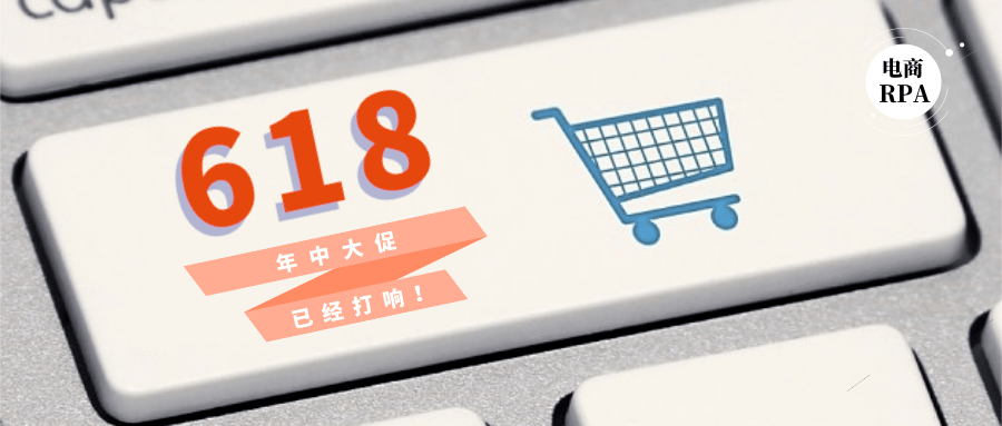 电商618大促自动化工具满足多类场景需求米乐 M6(图1)