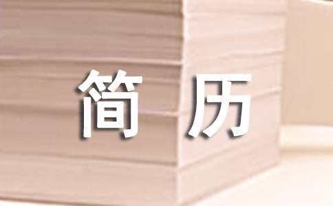 办公自动化专业简历M6 米乐(图1)