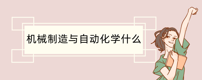 米乐 M6机械制造与自动化前景(图1)