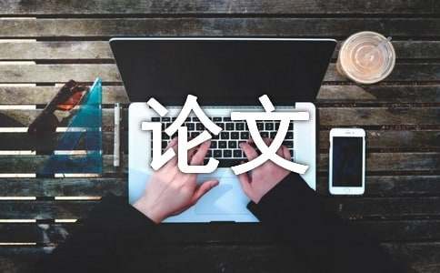 机械设计制造及其自动米乐M6 M6米乐化应用论文(图1)