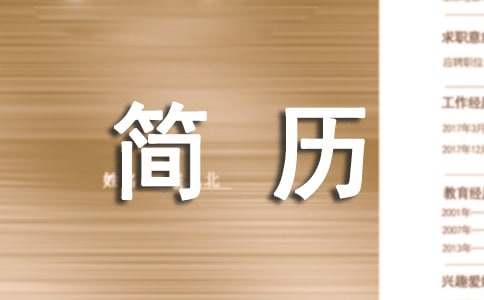 机M6 米乐械自动化专业简历(图1)