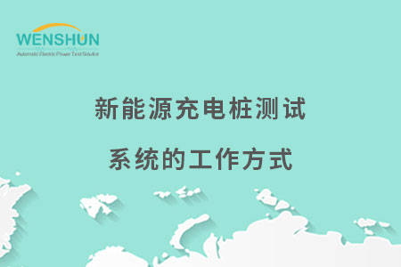 新能源充电桩测试系统的工作方M6 米乐式(图3)