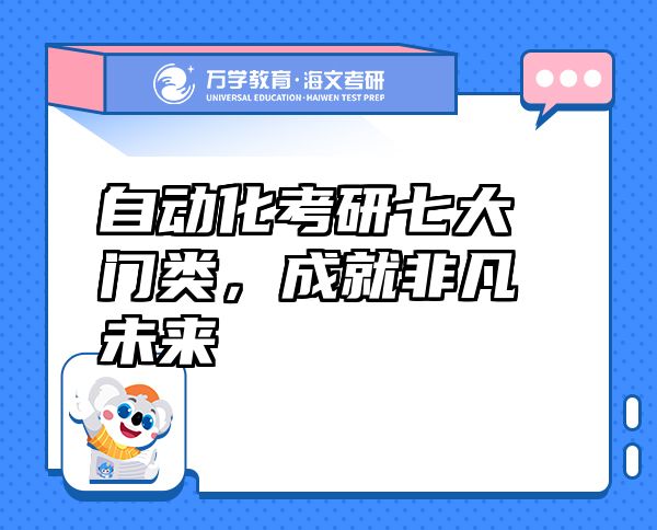 米乐 M6自动化考研七大门类成就非凡未来(图1)