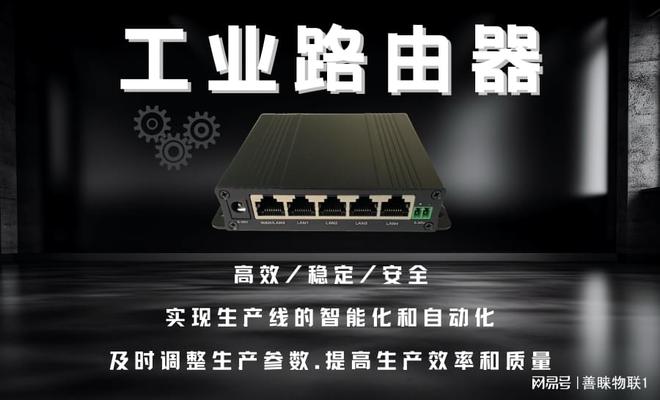M6 米乐善睐物联:揭秘工业路由器-让工业自动化更高效!(图1) M6 米乐善睐物联:揭秘工业路由器-让工业自动化更高效!(图1)
