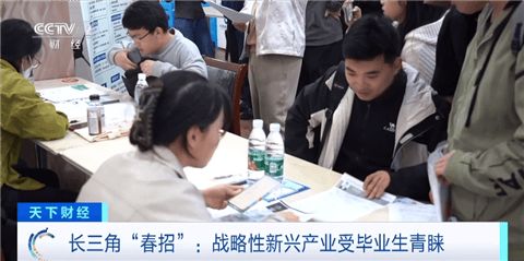 M6 米乐长三角“春招”来了 “00后”求职偏好啥？(图1)