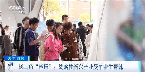 M6 米乐长三角“春招”来了 “00后”求职偏好啥？(图4)