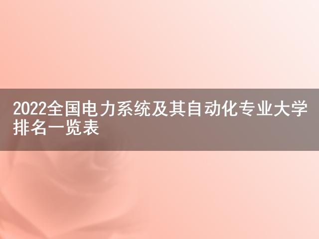 2022全国电力系统及其自动化专业大学排名一览表米乐 M6(图1) 2022全国电力系统及其自动化专业大学排名一览表米乐 M6(图1)