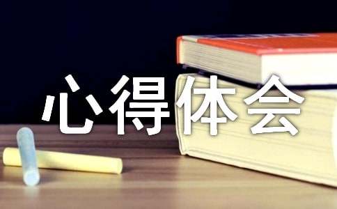 米乐M6 M6米乐办公自动化心得体会(图1)