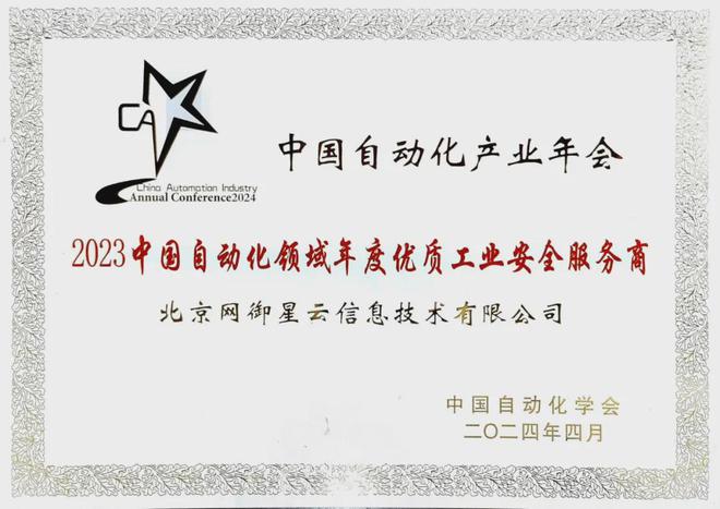 M6 米乐网御星云斩获“中国自动化领域年度优质工业安全服务商”(图1)