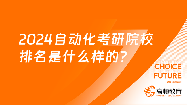米乐M6 M6米乐自动化考研推荐哪些院校？含就业分析(图2)